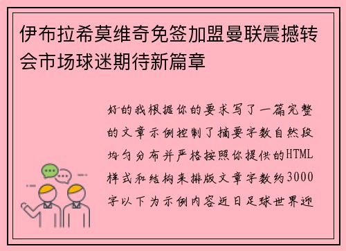 伊布拉希莫维奇免签加盟曼联震撼转会市场球迷期待新篇章