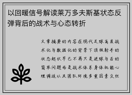 以回暖信号解读莱万多夫斯基状态反弹背后的战术与心态转折