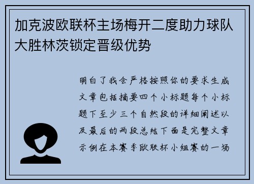 加克波欧联杯主场梅开二度助力球队大胜林茨锁定晋级优势