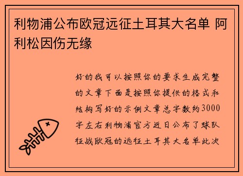 利物浦公布欧冠远征土耳其大名单 阿利松因伤无缘