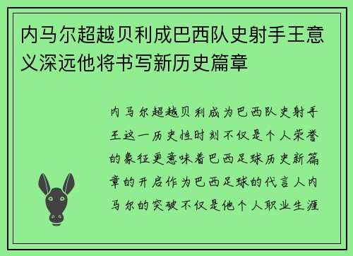 内马尔超越贝利成巴西队史射手王意义深远他将书写新历史篇章