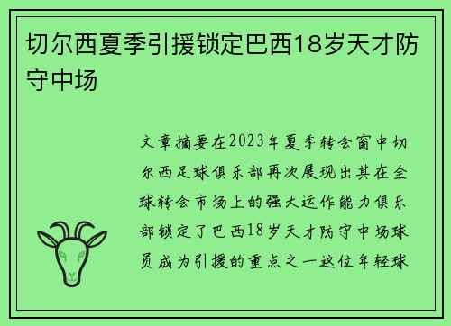 切尔西夏季引援锁定巴西18岁天才防守中场