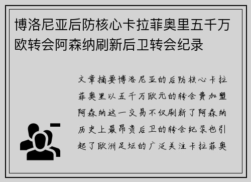 博洛尼亚后防核心卡拉菲奥里五千万欧转会阿森纳刷新后卫转会纪录