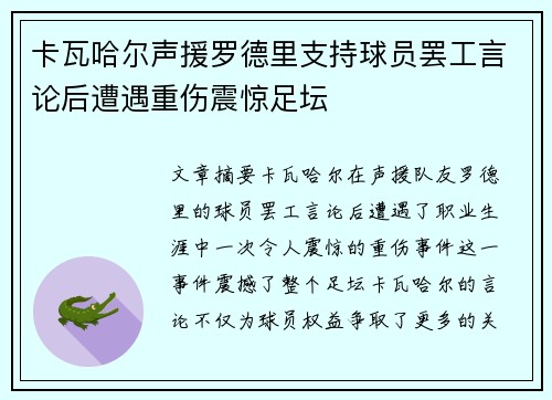 卡瓦哈尔声援罗德里支持球员罢工言论后遭遇重伤震惊足坛