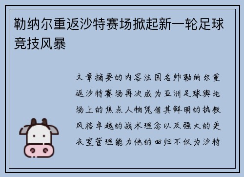 勒纳尔重返沙特赛场掀起新一轮足球竞技风暴