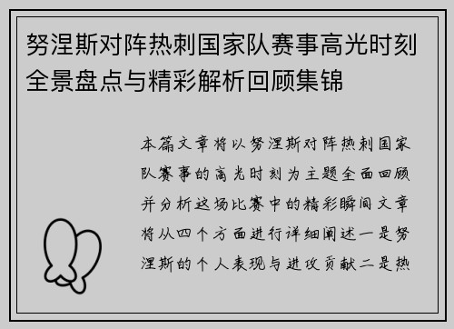 努涅斯对阵热刺国家队赛事高光时刻全景盘点与精彩解析回顾集锦