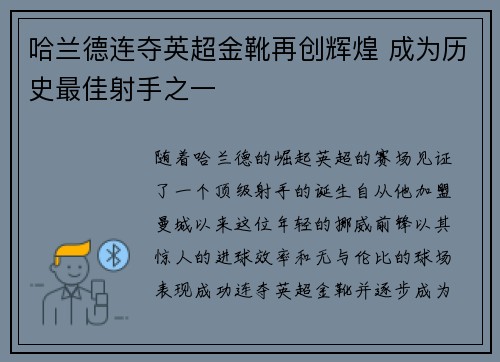 哈兰德连夺英超金靴再创辉煌 成为历史最佳射手之一