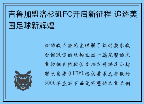 吉鲁加盟洛杉矶FC开启新征程 追逐美国足球新辉煌