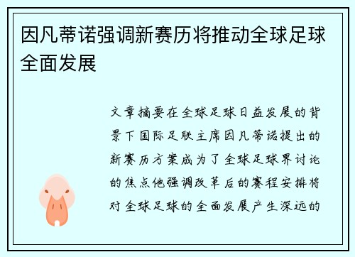 因凡蒂诺强调新赛历将推动全球足球全面发展