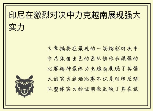 印尼在激烈对决中力克越南展现强大实力