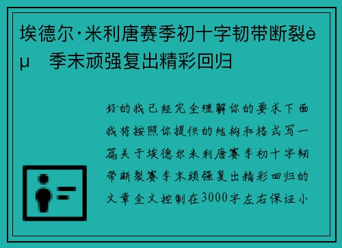 埃德尔·米利唐赛季初十字韧带断裂赛季末顽强复出精彩回归