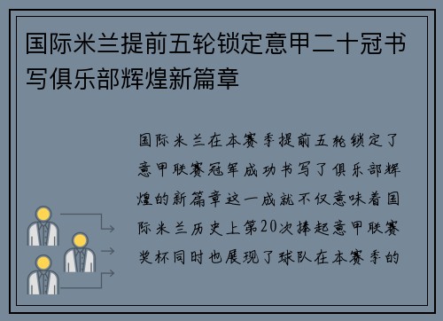国际米兰提前五轮锁定意甲二十冠书写俱乐部辉煌新篇章