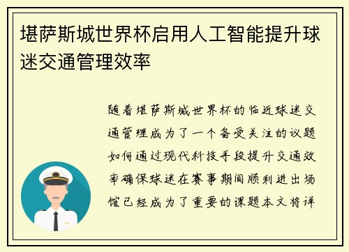 堪萨斯城世界杯启用人工智能提升球迷交通管理效率