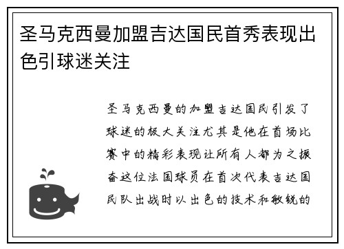 圣马克西曼加盟吉达国民首秀表现出色引球迷关注