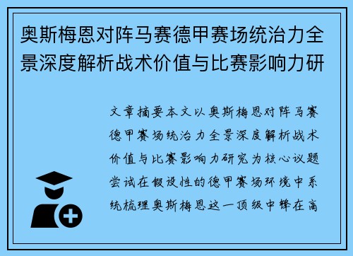 奥斯梅恩对阵马赛德甲赛场统治力全景深度解析战术价值与比赛影响力研究 奥斯梅恩对阵马赛德甲赛场统治力全景深度解析战术价值与比赛影响力研究