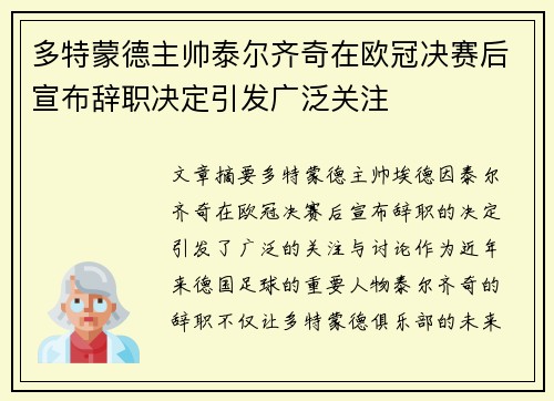 多特蒙德主帅泰尔齐奇在欧冠决赛后宣布辞职决定引发广泛关注