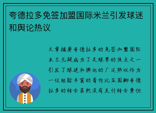 夸德拉多免签加盟国际米兰引发球迷和舆论热议