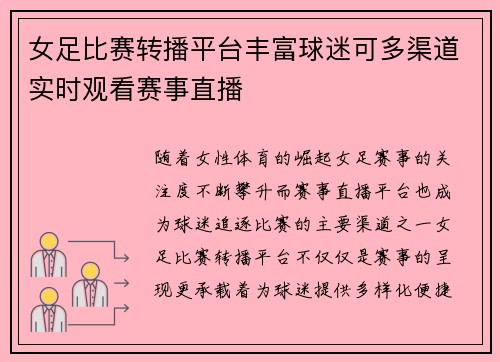 女足比赛转播平台丰富球迷可多渠道实时观看赛事直播 女足比赛转播平台丰富球迷可多渠道实时观看赛事直播