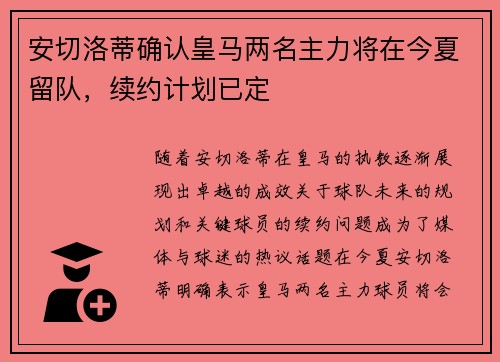 安切洛蒂确认皇马两名主力将在今夏留队，续约计划已定