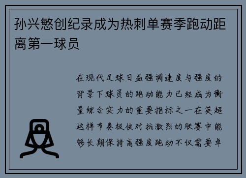 孙兴慜创纪录成为热刺单赛季跑动距离第一球员 孙兴慜创纪录成为热刺单赛季跑动距离第一球员