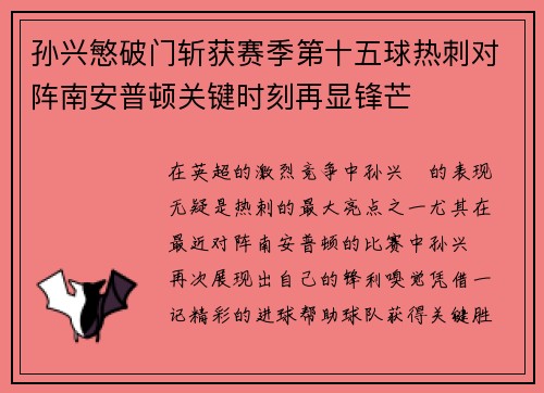 孙兴慜破门斩获赛季第十五球热刺对阵南安普顿关键时刻再显锋芒