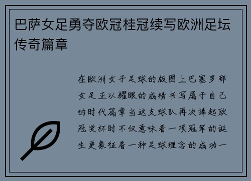 巴萨女足勇夺欧冠桂冠续写欧洲足坛传奇篇章