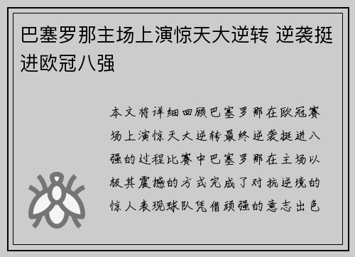 巴塞罗那主场上演惊天大逆转 逆袭挺进欧冠八强 巴塞罗那主场上演惊天大逆转 逆袭挺进欧冠八强