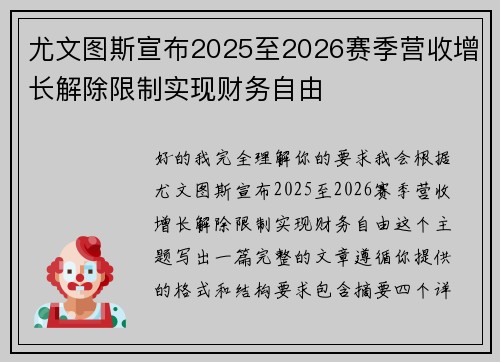 尤文图斯宣布2025至2026赛季营收增长解除限制实现财务自由 尤文图斯宣布2025至2026赛季营收增长解除限制实现财务自由