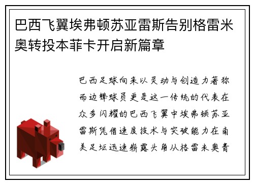 巴西飞翼埃弗顿苏亚雷斯告别格雷米奥转投本菲卡开启新篇章