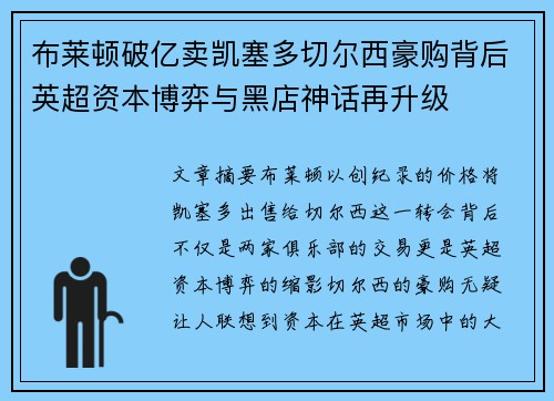 布莱顿破亿卖凯塞多切尔西豪购背后英超资本博弈与黑店神话再升级
