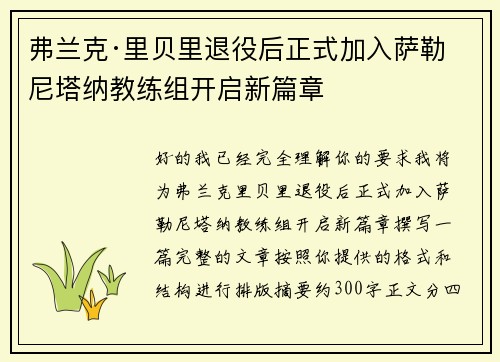 弗兰克·里贝里退役后正式加入萨勒尼塔纳教练组开启新篇章