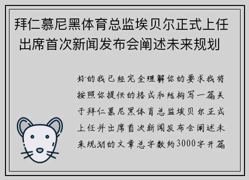 拜仁慕尼黑体育总监埃贝尔正式上任 出席首次新闻发布会阐述未来规划