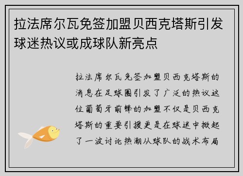 拉法席尔瓦免签加盟贝西克塔斯引发球迷热议或成球队新亮点