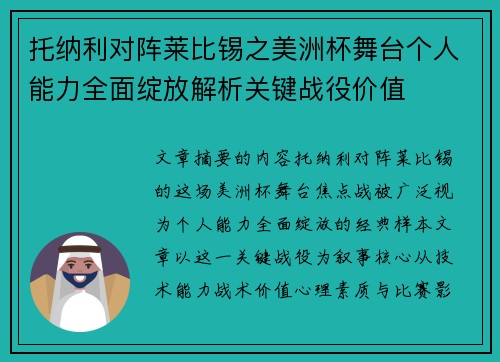 托纳利对阵莱比锡之美洲杯舞台个人能力全面绽放解析关键战役价值