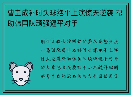 曹圭成补时头球绝平上演惊天逆袭 帮助韩国队顽强逼平对手