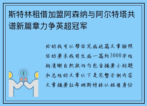 斯特林租借加盟阿森纳与阿尔特塔共谱新篇章力争英超冠军