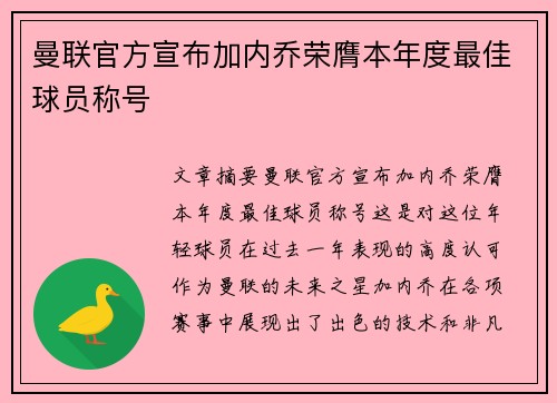 曼联官方宣布加内乔荣膺本年度最佳球员称号
