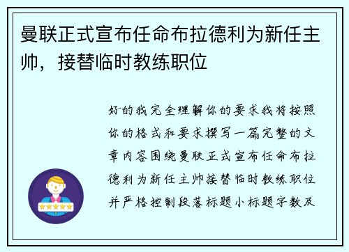 曼联正式宣布任命布拉德利为新任主帅，接替临时教练职位