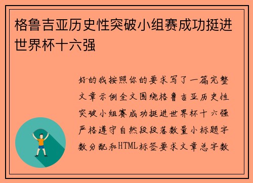 格鲁吉亚历史性突破小组赛成功挺进世界杯十六强 格鲁吉亚历史性突破小组赛成功挺进世界杯十六强