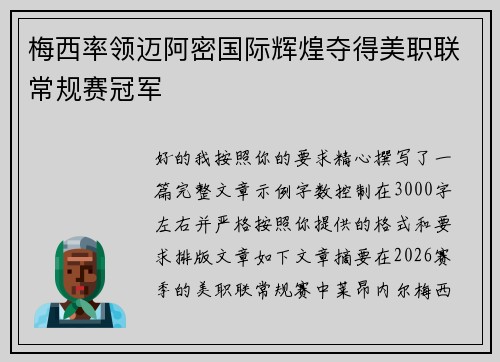 梅西率领迈阿密国际辉煌夺得美职联常规赛冠军