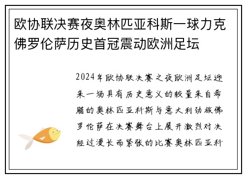 欧协联决赛夜奥林匹亚科斯一球力克佛罗伦萨历史首冠震动欧洲足坛