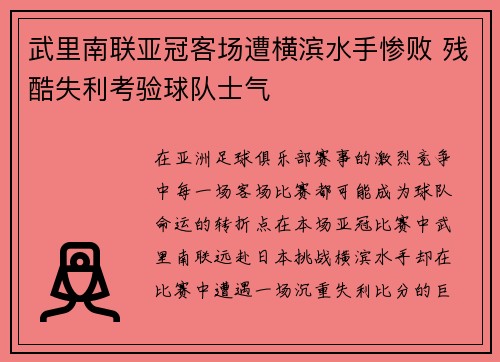 武里南联亚冠客场遭横滨水手惨败 残酷失利考验球队士气