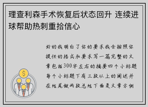 理查利森手术恢复后状态回升 连续进球帮助热刺重拾信心