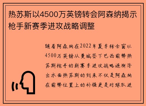 热苏斯以4500万英镑转会阿森纳揭示枪手新赛季进攻战略调整