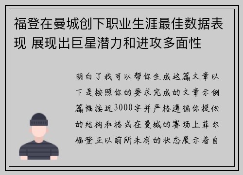 福登在曼城创下职业生涯最佳数据表现 展现出巨星潜力和进攻多面性