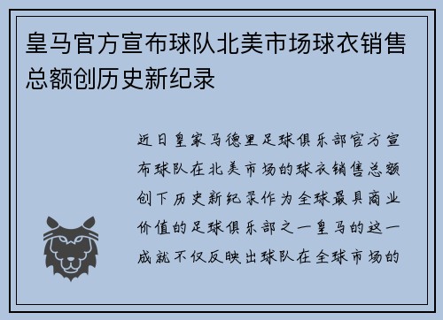 皇马官方宣布球队北美市场球衣销售总额创历史新纪录 皇马官方宣布球队北美市场球衣销售总额创历史新纪录
