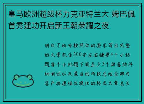 皇马欧洲超级杯力克亚特兰大 姆巴佩首秀建功开启新王朝荣耀之夜