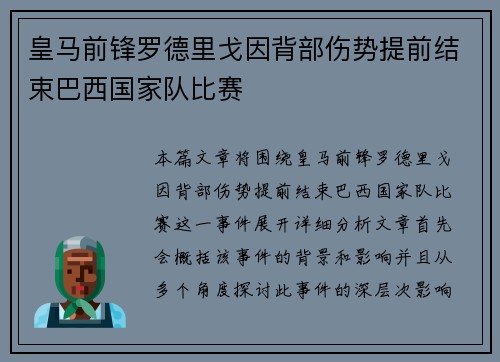 皇马前锋罗德里戈因背部伤势提前结束巴西国家队比赛 皇马前锋罗德里戈因背部伤势提前结束巴西国家队比赛