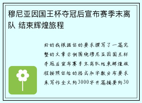 穆尼亚因国王杯夺冠后宣布赛季末离队 结束辉煌旅程 穆尼亚因国王杯夺冠后宣布赛季末离队 结束辉煌旅程