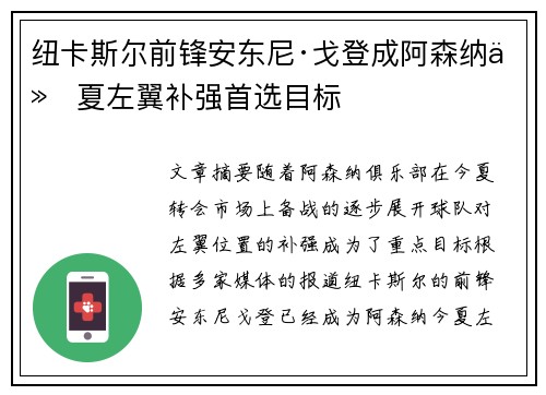 纽卡斯尔前锋安东尼·戈登成阿森纳今夏左翼补强首选目标